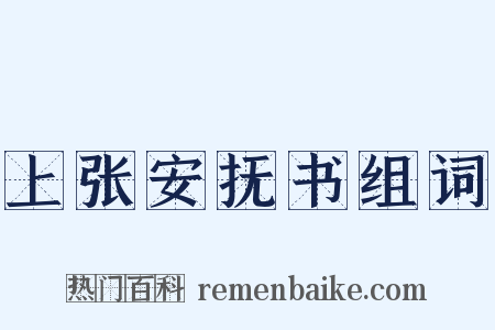 上张安抚书组词是什么意思的图片